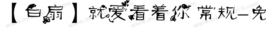 【白扇】就爱看着你 常规字体转换